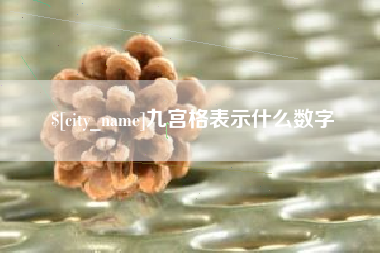 白沙九宫格表示什么数字