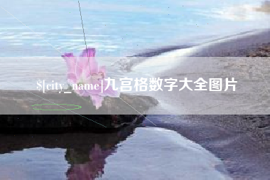 白沙九宫格数字大全图片