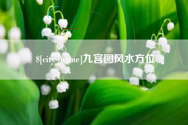 白沙九宫图风水方位