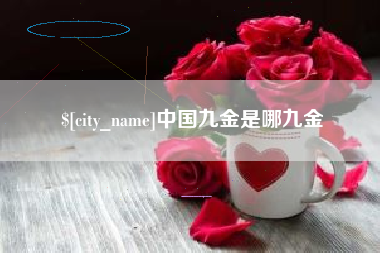 白沙中国九金是哪九金