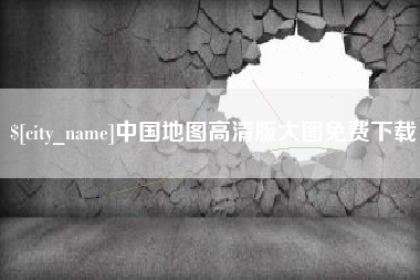 白沙中国地图高清版大图免费下载