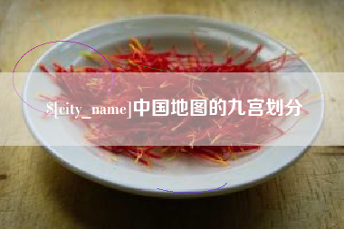 白沙中国地图的九宫划分