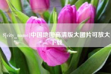 白沙中国地图高清版大图片可放大下载