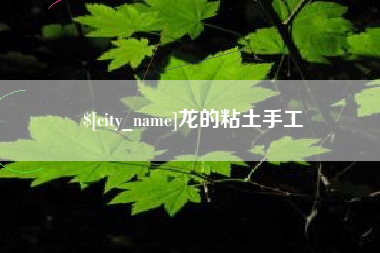 白沙龙的粘土手工