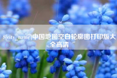白沙中国地图空白轮廓图打印版大全高清