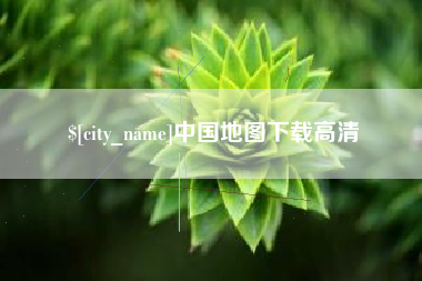 白沙中国地图下载高清