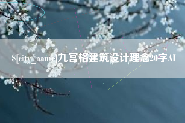 白沙九宫格建筑设计理念20字AI