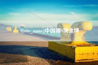 白沙中国哪9块金牌