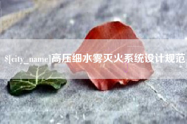 白沙高压细水雾灭火系统设计规范