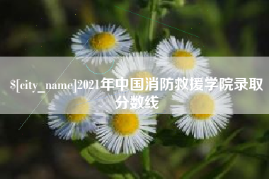 白沙2021年中国消防救援学院录取分数线