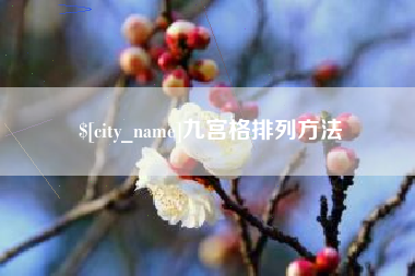 白沙九宫格排列方法