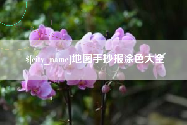 白沙地图手抄报涂色大全