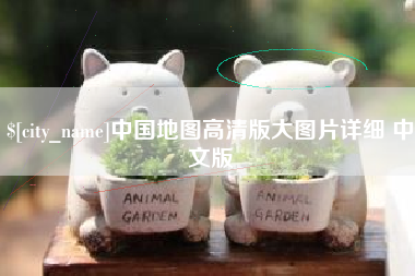 白沙中国地图高清版大图片详细 中文版