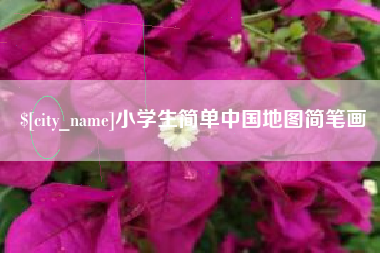 白沙小学生简单中国地图简笔画