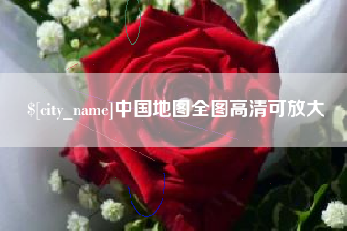 白沙中国地图全图高清可放大