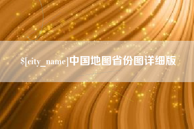 白沙中国地图省份图详细版