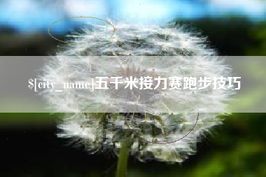 白沙五千米接力赛跑步技巧