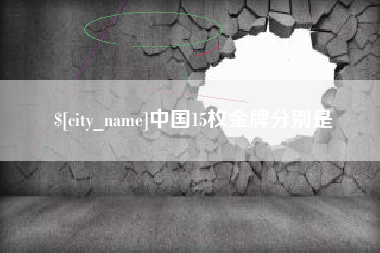 白沙中国15枚金牌分别是