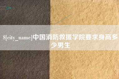 白沙中国消防救援学院要求身高多少男生