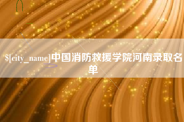 白沙中国消防救援学院河南录取名单