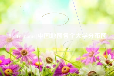 白沙中国地图各个大学分布图