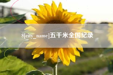 白沙五千米全国纪录