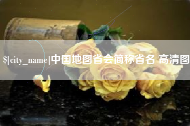 白沙中国地图省会简称省名 高清图
