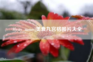 白沙美食九宫格图片大全