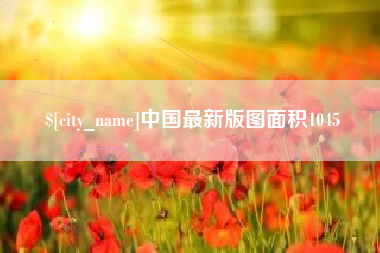 白沙中国最新版图面积1045