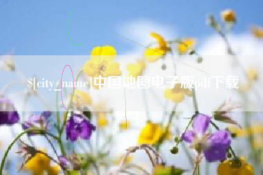 白沙中国地图电子版pdf下载