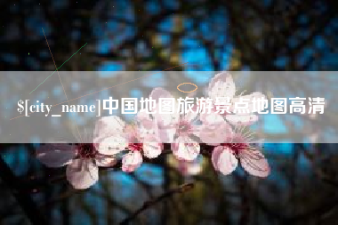 白沙中国地图旅游景点地图高清