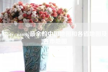 白沙最全的中国地图和各省地图及各市地图