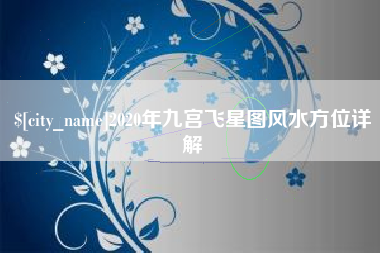 白沙2020年九宫飞星图风水方位详解