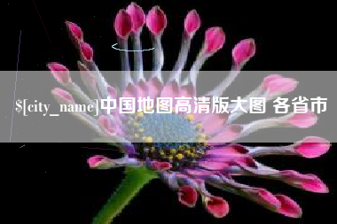 白沙中国地图高清版大图 各省市