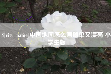 白沙中国地图怎么画简单又漂亮 小学生版