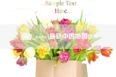白沙最新中国地图2021