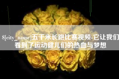 白沙五千米长跑比赛视频-它让我们看到了运动健儿们的热血与梦想