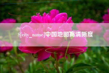 白沙中国地图高清晰度