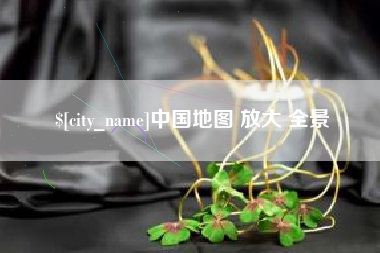 白沙中国地图 放大 全景