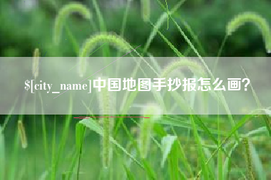 白沙中国地图手抄报怎么画？
