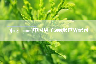 白沙中国男子5000米世界纪录