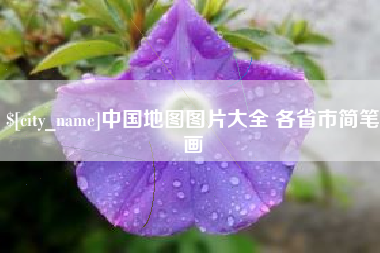 白沙中国地图图片大全 各省市简笔画