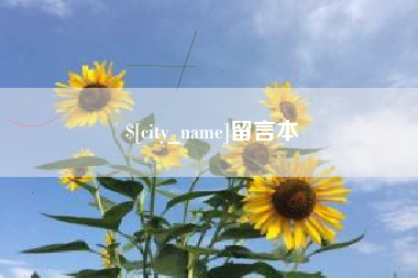 白沙留言本