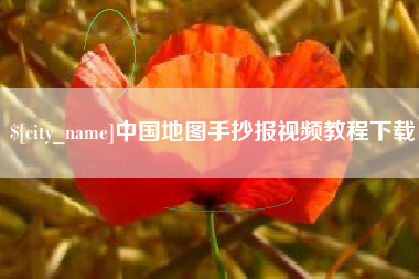 白沙中国地图手抄报视频教程下载