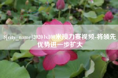 白沙20204x100米接力赛视频-将领先优势进一步扩大