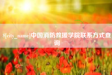 白沙中国消防救援学院联系方式查询