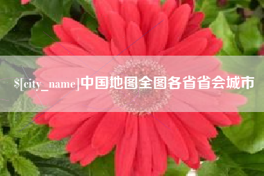 白沙中国地图全图各省省会城市