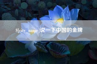 白沙说一下中国的金牌