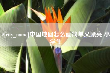 白沙中国地图怎么画简单又漂亮 小学生