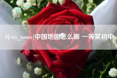 白沙中国地图怎么画 一等奖初中